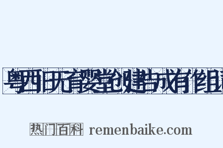 粤西旧无育婴堂创建告成有作组词是什么意思的图片